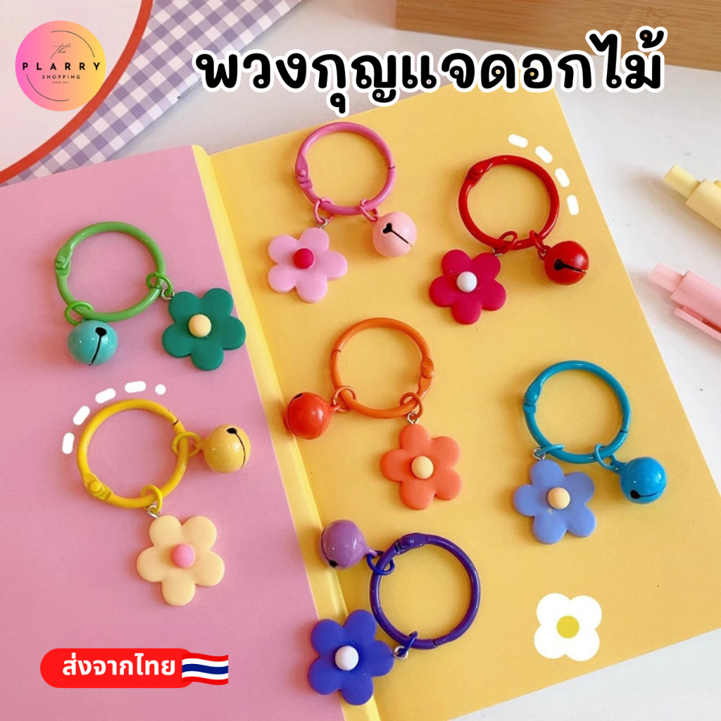 (1 ชิ้น) พวงกุญแจ ดอกไม้พร้อมกระดิ่ง 10 เฉดสี ของขวัญ ของแจก V144 ส่งเร็วจากไทย