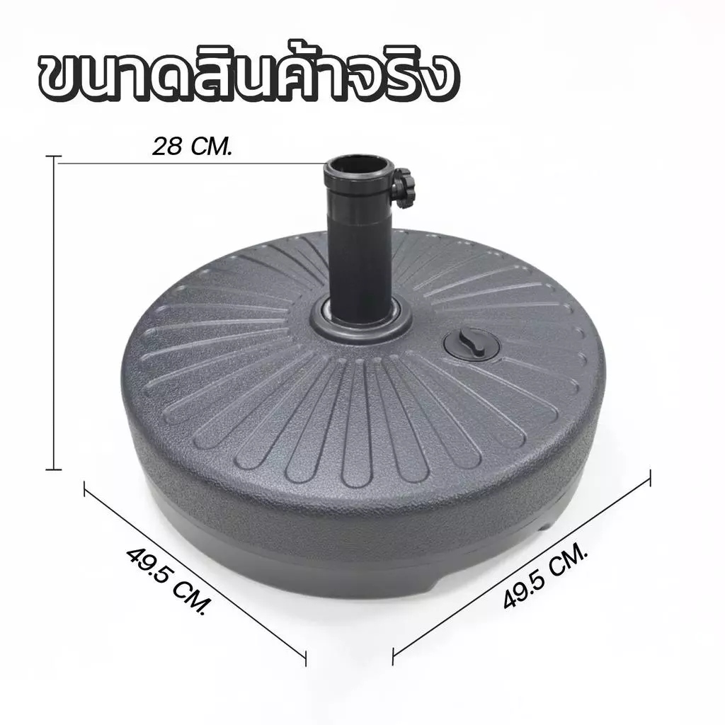 ฐานเสาร่มสนามและเสาไฟ 35 ลิตร เติมน้ำหรือทรายได้ วัสดุ ABS thumbnail 4