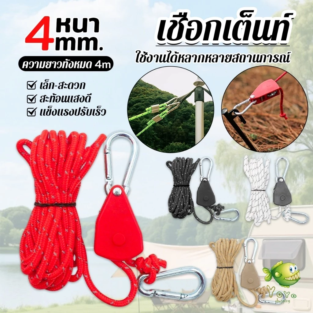 เชือกรอกกางเต็นท์ 4 เมตร พร้อมตัวปรับระดับสะท้อนแสง