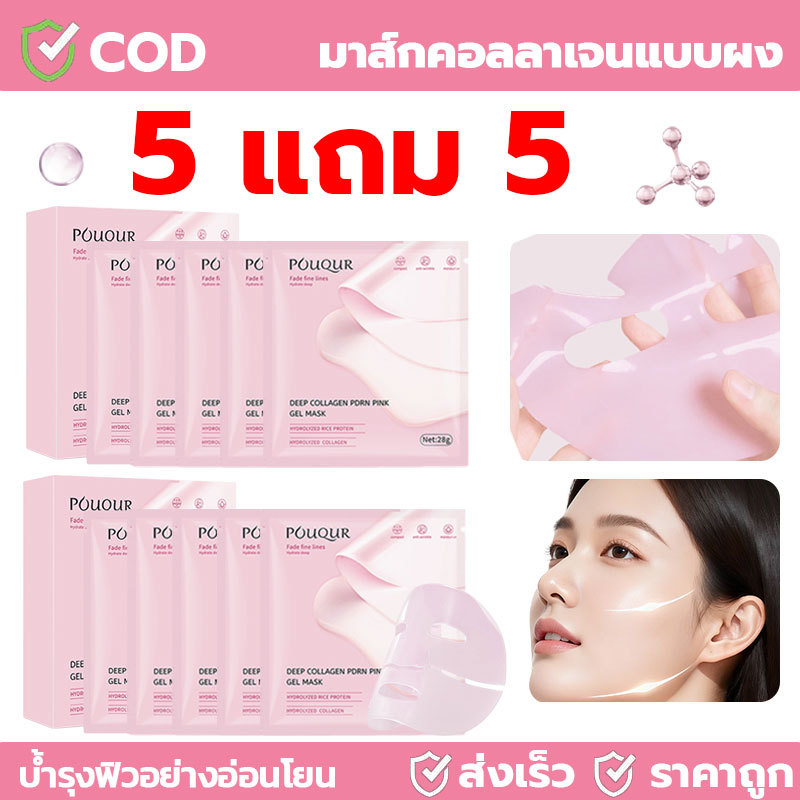 【5 แถม 5】ชุดหน้ากากคอลลาเจนชีวภาพ มาส์กคอลลาเจนสีชมพูสูตรปรับปรุงใหม่ ช่วยให้ผิวชุ่มชื้น กระชับ และเต่งตึง ลดริ้วรอย