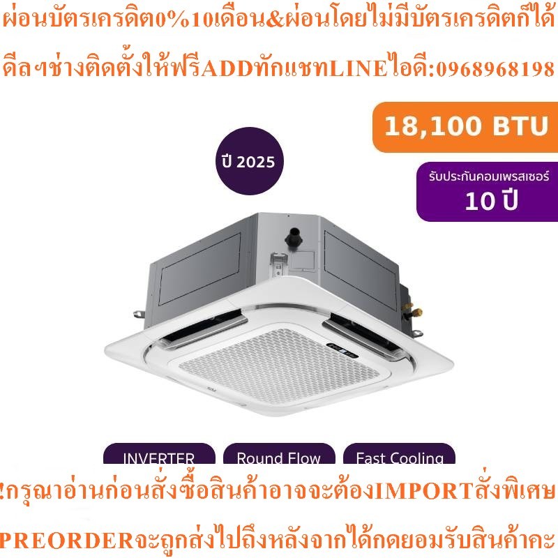 TCLแอร์ฝังเพดานรอบทิศทาง18100BTU Inverterรุ่นTC-18CAสินค้าใหม่ต้องสั่งเบิกจากศูนย์แท้ๆ100%PREORDERฟร