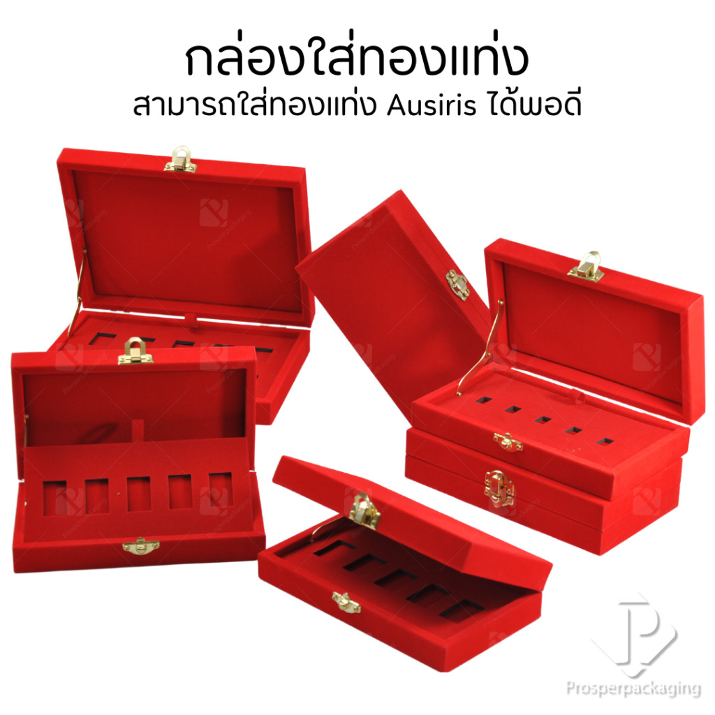 กล่องใส่ทองแท่ง สามารถใส่ทองแท่ง Ausiris ได้พอดี จัดเก็บสะสมเพิ่มมูลค่า ใช่ในงานพิธี สินสอด มอบเป็นข