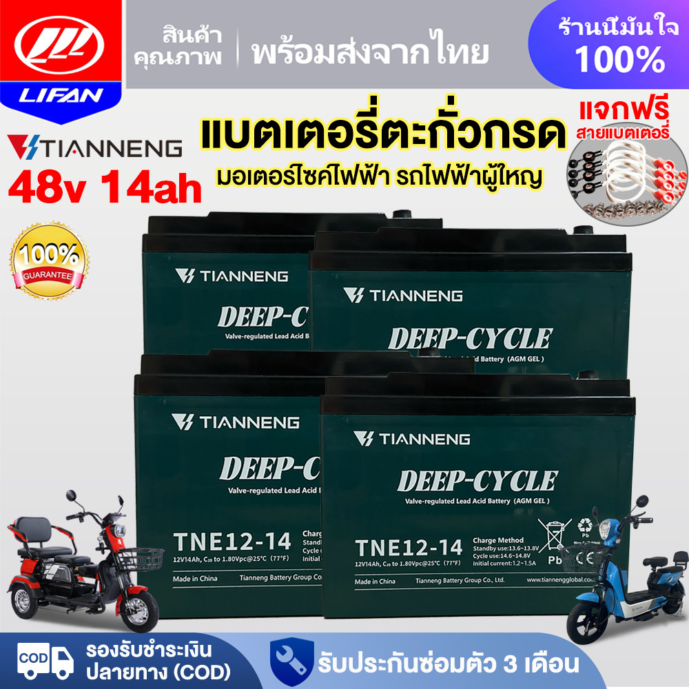 LIFAN แบตเตอรี 12V แบตเตอรี่จักรยานไฟฟ้า 48v14ah TIANNENG battery  แบตเตอรี่ตะกั่ว สำหรับ รถจักรยานไฟฟ้า, รถสามล้อไฟฟ้า