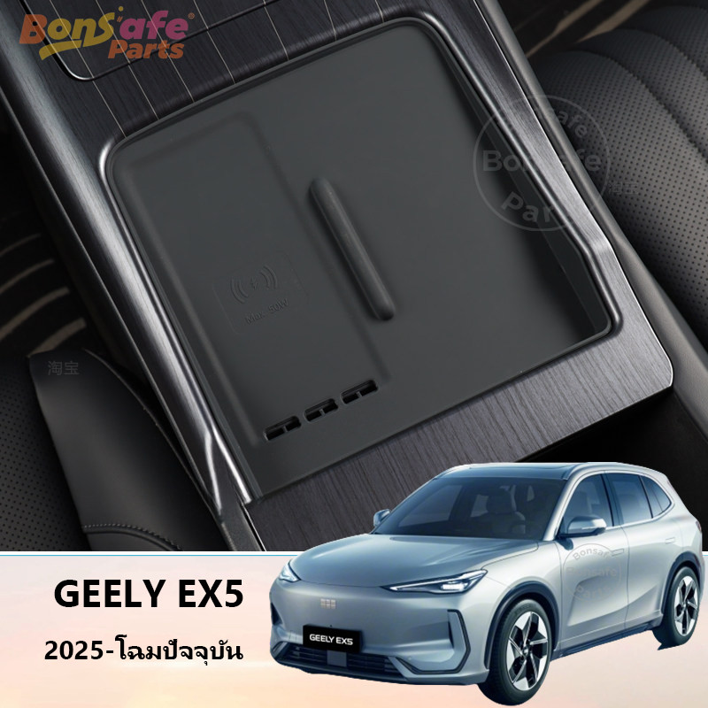 ของแต่ง Geely EX5 ชุดแต่ง แผ่นซิลิโคนชาร์จไร้สาย แผ่นรองแก้ว แผ่นรองแผงหน้าปัด