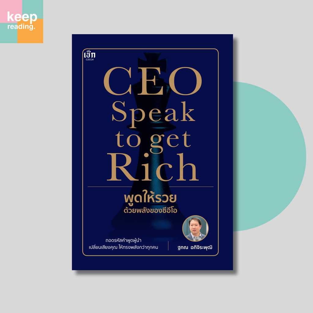 หนังสือ CEO Speak to Get Rich | พูดแบบผู้นำ สื่อสารให้คนเชื่อและสร้างความมั่งคั่ง
