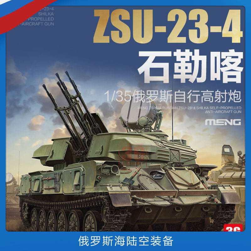 [คลังสินค้าพร้อม] 3G รุ่น MENG TS-023 1/35 ZSU-23-4 Stone Leka River Self-Aircraft Cannon