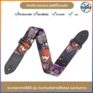 Yobix สายสะพายกีตาร์ที่ทันสมัยและไม่เหมือนใคร มีให้เลือกหลายแบบ ปรับความยาวได้ เหมาะสำหรับกีตาร