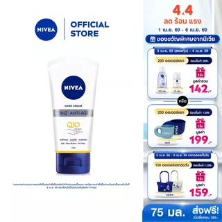 นีเวีย แฮนด์ ครีม คิวเทน 3in1 75 มล. NIVEA ครีมทามือ