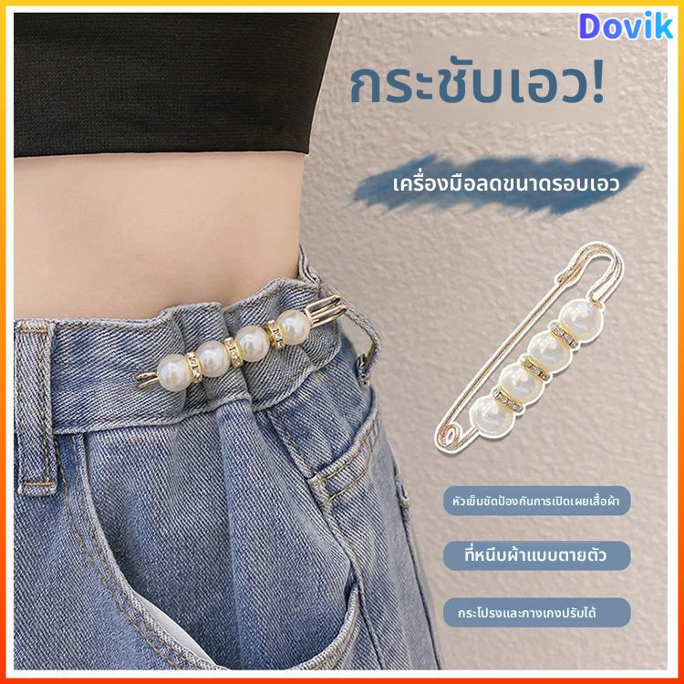 Dovik เข็มกลัดมุกเอวปรับได้ป้องกันไม่ให้เสื้อผ้าแตกหัวเข็มขัดที่สวยงามและทันสมัยดีไซน์มัลติฟังก์ชั่น