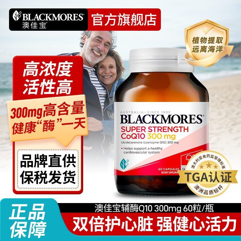 BLACKMORES BLACKMORES Coenzyme q10 แคปซูลโคเอ็นไซม์เข้มข้นสูง การดูแลผู้สูงอายุวัยกลางคน การดูแลหัวใ