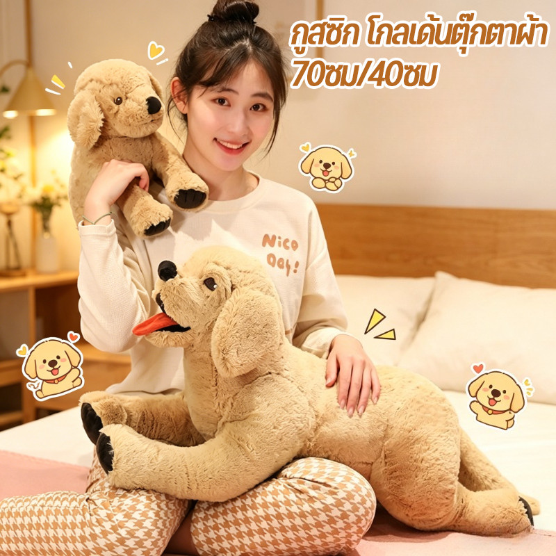 กูสซิก โกลเด้น ตุ๊กตาผ้าสุนัขโกลเด้นรีทรีฟเวอร์ ขนาด 70ซม/40ซม นุ่มนวลใส่กอดสบาย คุณภาพดีไม่หลุดขน