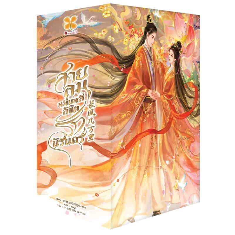 Box Set สายลมหมื่นหลี่ ลิขิตรักนิรันดร์ (เล่ม 1-3 จบ)