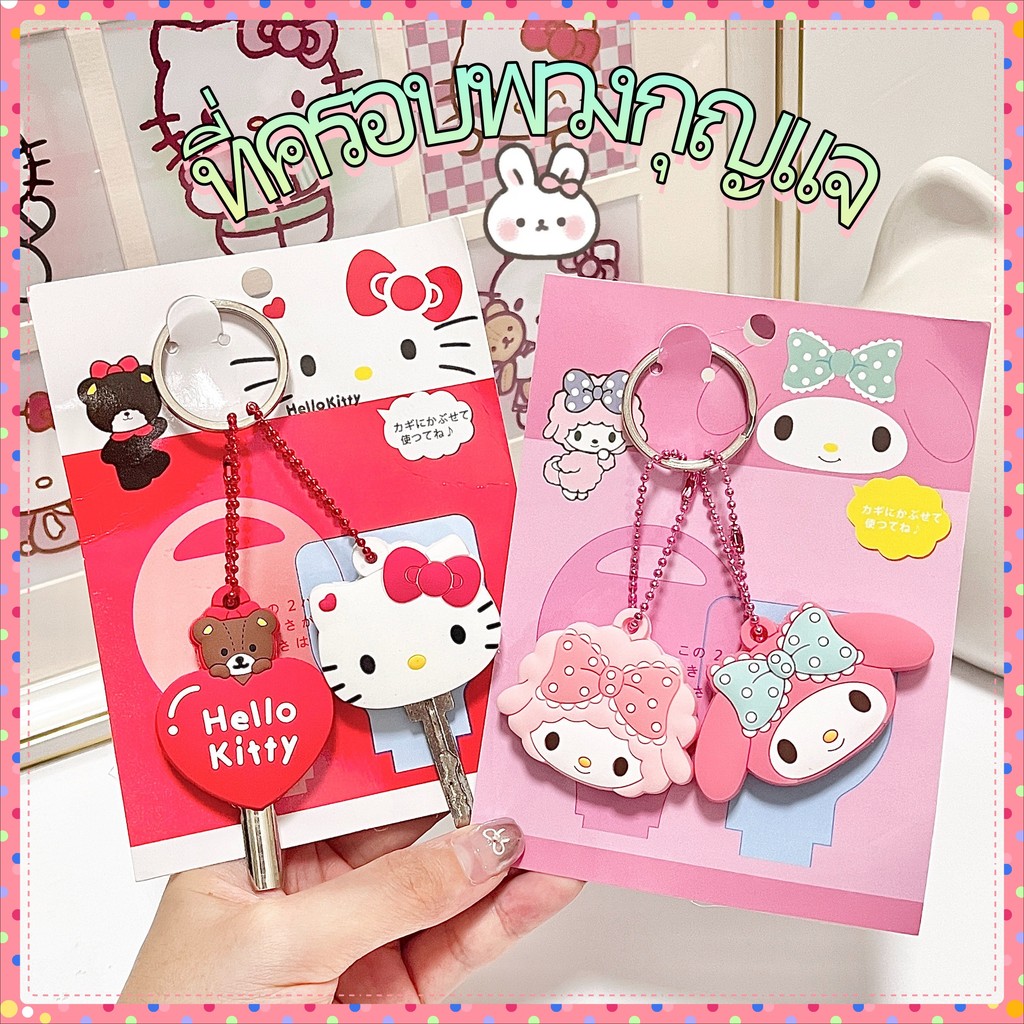ที่ครอบพวงกุญแจ ที่ใส่พวงกุญแจ ปลอกกุญแจซิลิโคน ลายการ์ตูน น่ารักมากๆ เคสใส่กุญแจ key cover 🔑พร้อมส่ง 🔑