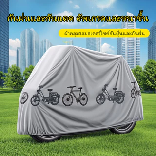 ผ้าคลุมรถกันแดดรถยนต์ไฟฟ้า หนา กันน้ํากันฝนกันฝุ่น 3 ชั้น สําหรับมอเตอร์ไซค์ทุกรุ่น