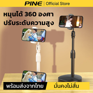 PINE ขาตั้งโทรศัพท์สำหรับตั้งโต๊ะ ขาตั้งมือถือ ที่วางมือถือ ปรับความสูงได้ หมุนได้ 360 องศา