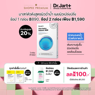 Dr.Jart+ Dermask™ Vital Hydra Solution Pro สูตรผิวฉ่ำน้ำ 1 ก…
