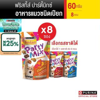 [เลือกรสชาติได้] Purina Friskies Party Mix ขนมแมว 60 g x8 ซอ…