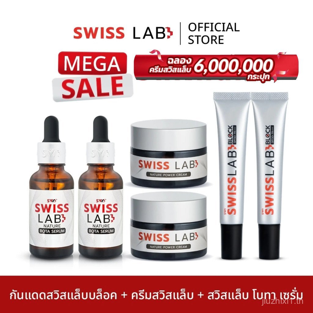 เซต 6 ชิ้น ครีมกันแดด Swiss Lab Block 2 หลอด + ครีม Swiss Lab 2 กระปุก + เซรั่ม Bota 2 ขวด สกินแคร์บ