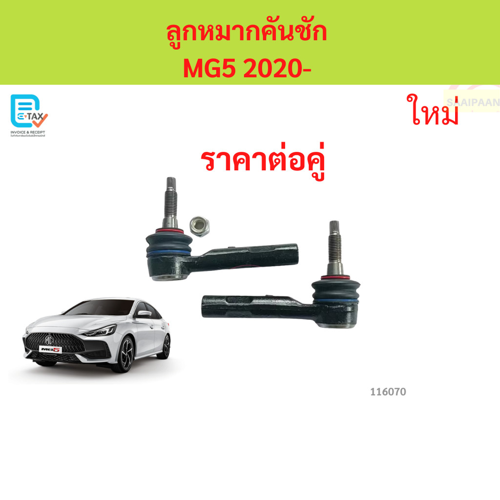 ลูกหมากคันชัก MG5 2020-  ลูกหมากคันชัก MG5 2020- ลูกหมากคันชัก MG5 2020-  ลูกหมากคันชัก MG5 2020-