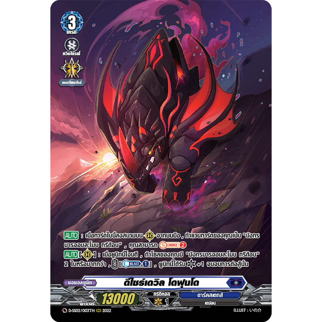 การ์ดแวนการ์ดดี D-SS02/033TH ดีไซร์เดวิล โดฟุนโด /MyTurnZ Vanguard (การ์ดฟรอย)