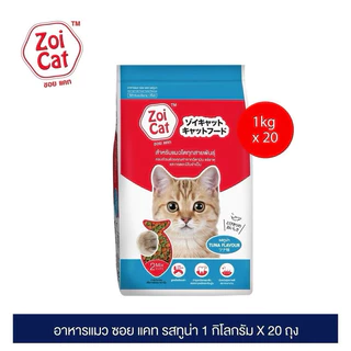 Zoi Cat Tuna ซอยแคท อาหารแมวโต รสทูน่า ขนาด 1*20Kg (ทูน่า)