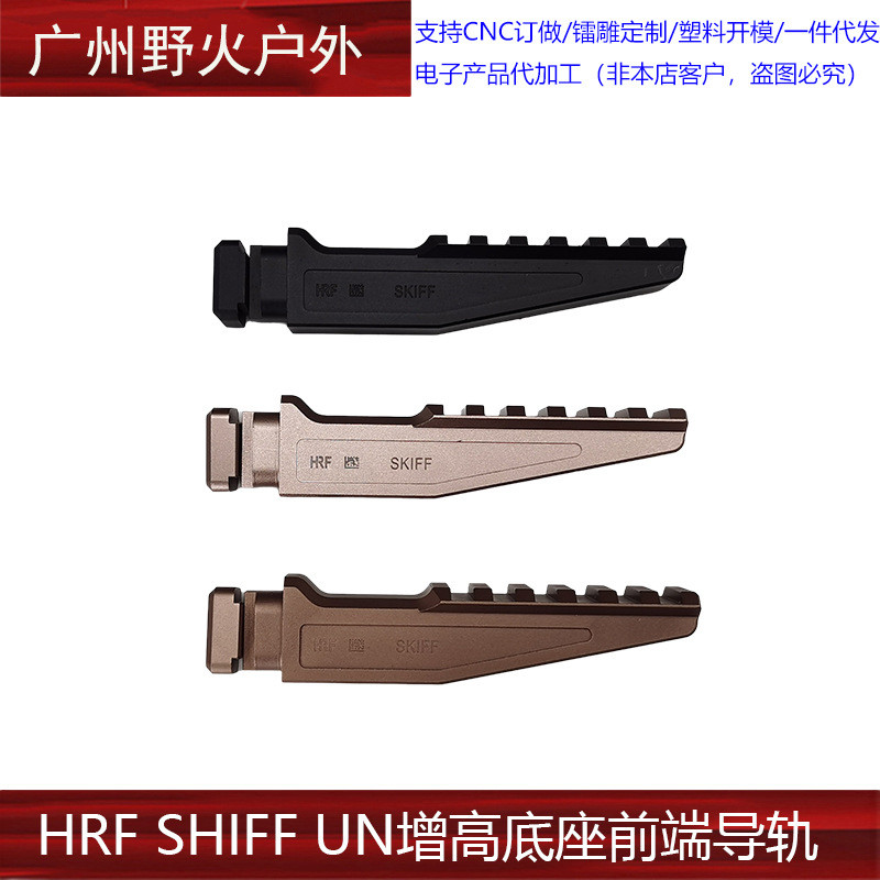 HRF SHIFT UN ฐานความสูงด้านหน้า End Rail T1/T2/PEQ15/NGAL/DBAL ตัวบ่งชี้ฐาน URARR