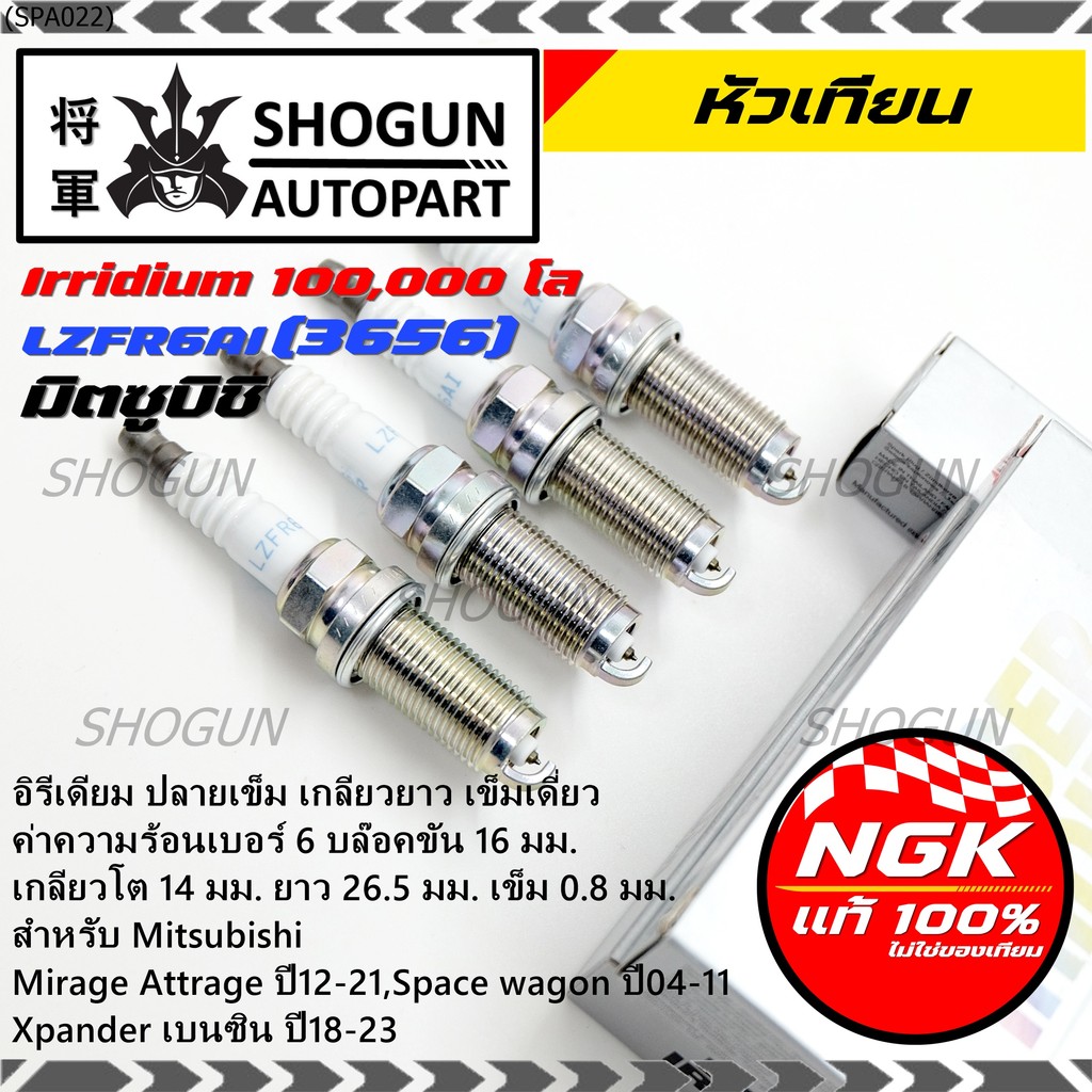 หัวเทียน NGK Iridium แท้ 100% LZFR6AI (MN158596) Mitsubishi Mirage, Attrage , Xpander , Space Wagon 