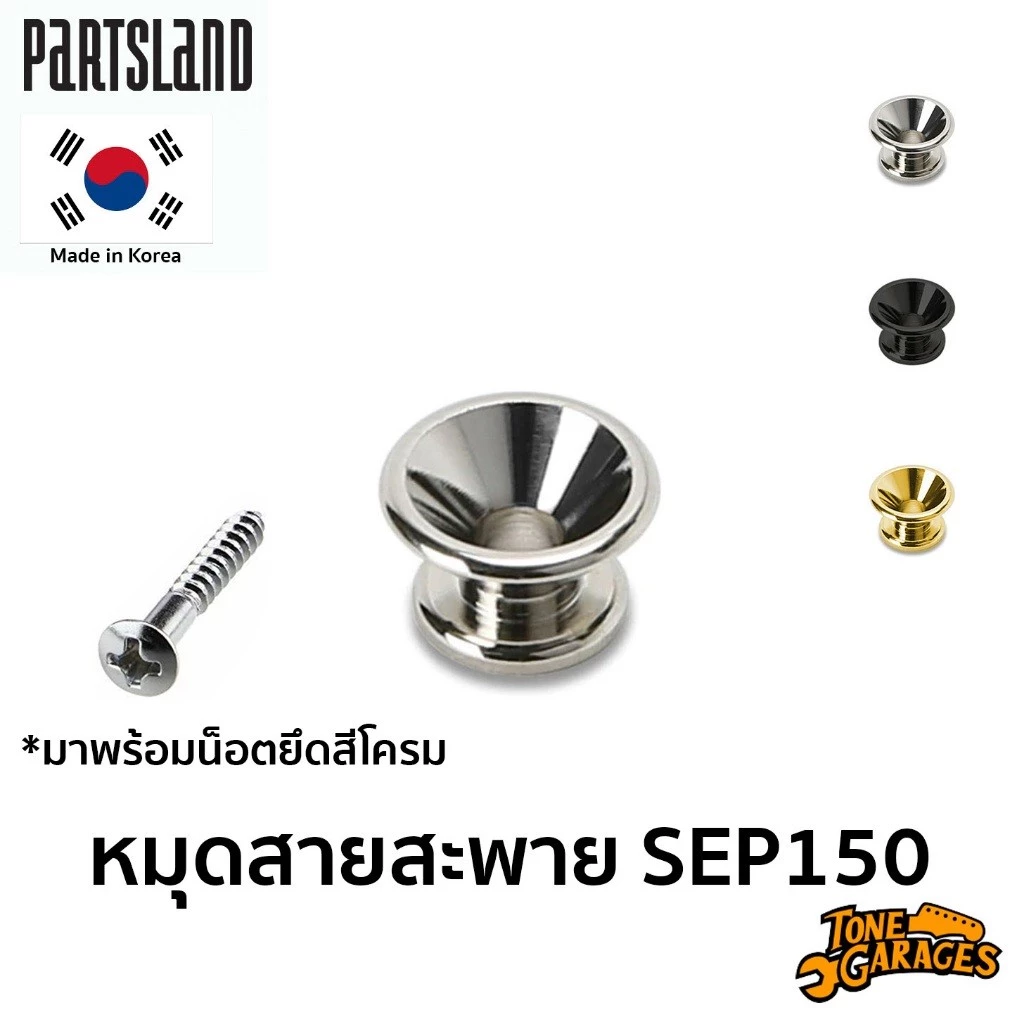 Partsland Strap Pin หมุดสายสะพาย สไตล์ Fender SEP150 งานเกาหลี (1 ตัว)