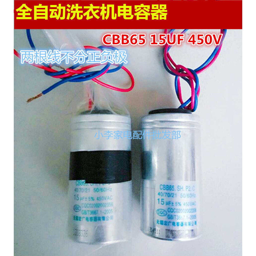 CBB65 15UF 450V เครื่องซักผ้าอัตโนมัติตัวเก็บประจุอุปกรณ์เสริมเครื่องซักผ้า