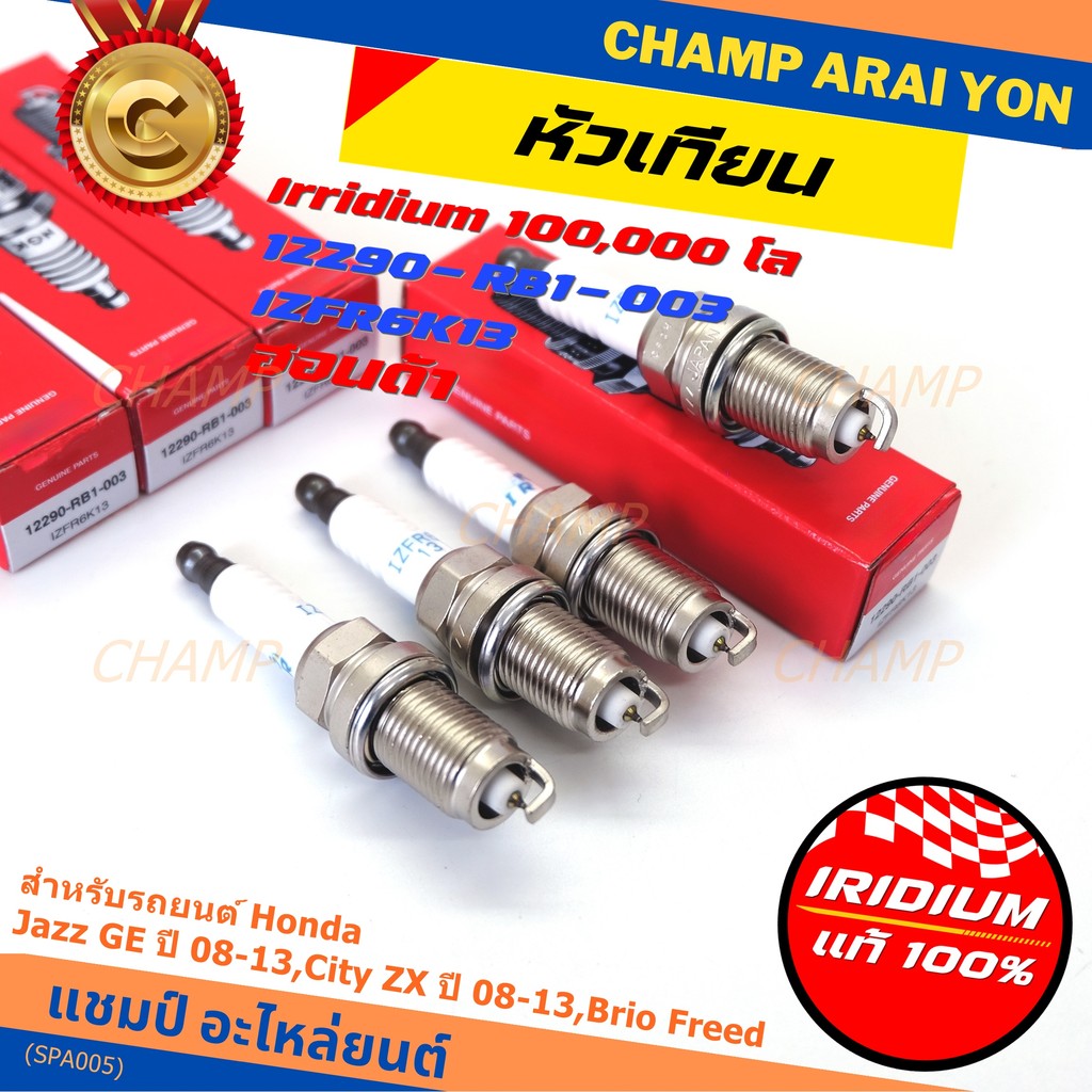 หัวเทียนแท้ Honda Iridium (NGK IZFR6K13) สำหรับ Jazz, City, Brio, Freed | รหัส 12290-RB1-003 [ราคาพิ