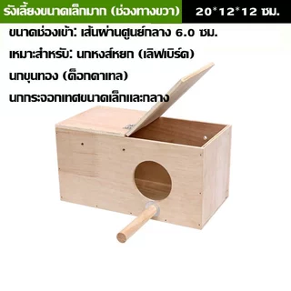 รังเพาะนกเเก้ว รังเลี้ยงนก บ้านนก สำหรับนกหงส์หยก นกซันคอนัวร์