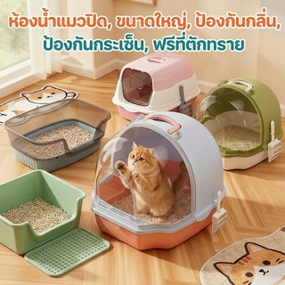 กระบะทรายแมว ห้องน้ำแมว กันกลิ่น ป้องกันทรายกระเด็น ขนาดใหญ่ วัสดุPP มีพื้นที่ส่วนตัว
