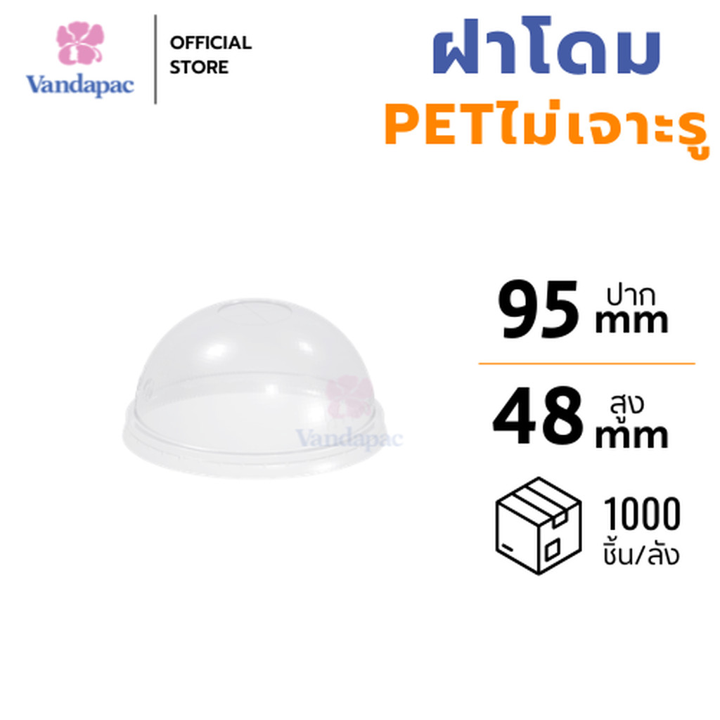 [ยกลัง 1,000 ชิ้น] ฝาโดม PET ปาก 95 มม. ไม่เจาะรู VANDAPAC