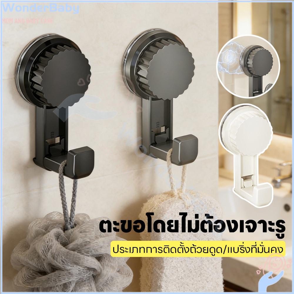 WONDERBABY ตะขอสูญญากาศ ที่แขวนอเนกประสงค์  มั่นคง ขอแขวนสูญญากาศ ไม่ต้องเจาะรู ตะขอติดผนัง
