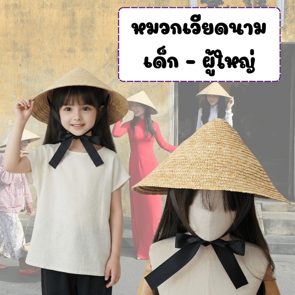 พร้อมส่ง ไวมาก หมวกงอบเวียดนาม Nón Lá หมวกงอบสาน หมวกกัดแดดเวียดนาม น้ำหนักเบา Vietnam Hat
