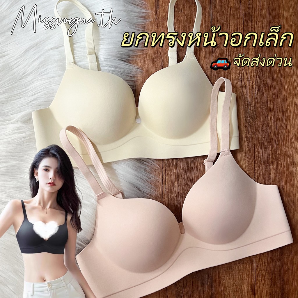 🌸 บราสร้างรูปร่างไร้รอยต่อ | ดีไซน์ไร้โครงเหล็ก ฟองน้ำหนาช่วยดันทรง เพิ่มความสบาย และเก็บรูปทรง เหมาะสำหรับใส่ในชีวิตประจำวัน