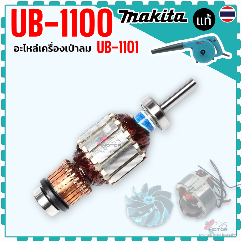 แท้)ทุ่น ฟิลคอยล์ ใบพัด เครื่องเป่าลม โบโว่ makita มากีต้า UB1100 , UB1101 , 4014NV , 4014B , 4014N 