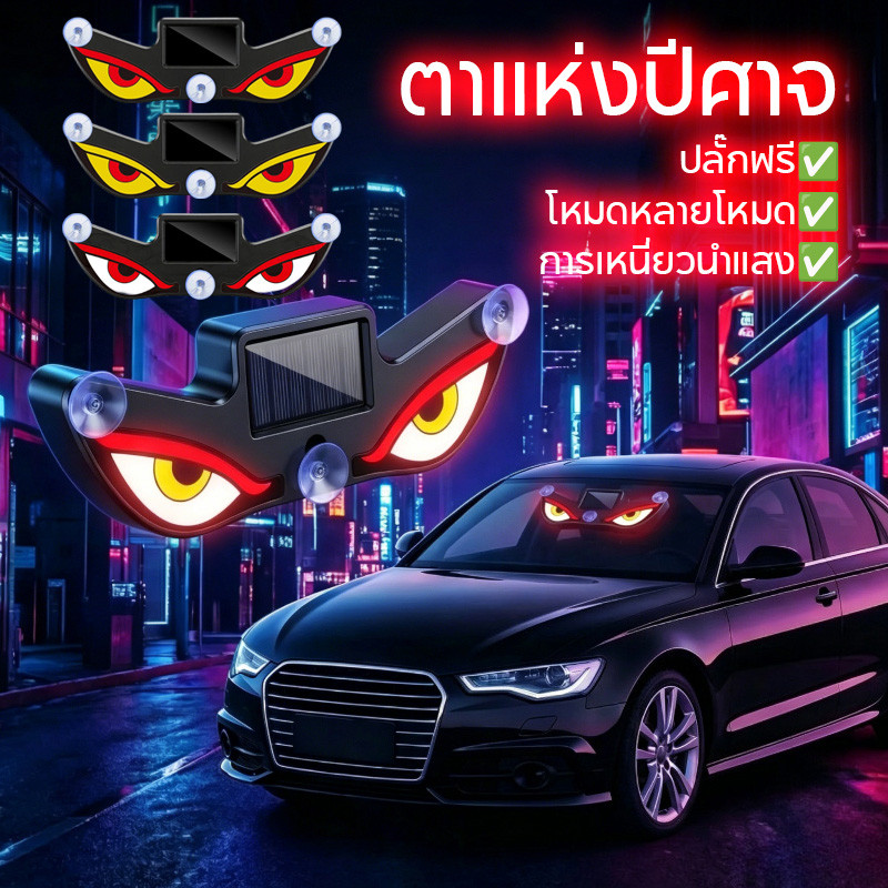 【ตาแห่งปีศาจ】ไฟบรรยากาศรถยนต์ LED พลังงานแสงอาทิตย์ ใช้สำหรับหน้าต่างรถ ตกแต่งรถยนต์ แสงบรรยากาศ