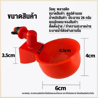 【ขายส่ง】ถ้วยให้น้ำไก่อัตโนมัติ 10/20ชิ้น สีแดง ติดตั้งง่าย DIY ได้ เหมาะกับไก่ เป็ด นกกระทา และสัตว์ปีกทั่วไป