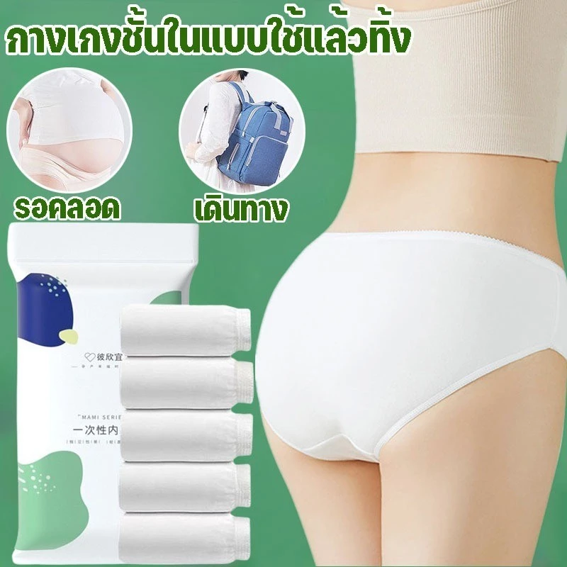 ☆COD☆กางเกงชั้นในแบบใช้แล้วทิ้ง 5ชิ้น/แพ็ค ทำจากผ้าฝ้ายธรรมชาติ เกรดพรีเมี่ยม หลังคลอด ท่องเที่ยว สปา พกพาสะดวก M-3XL