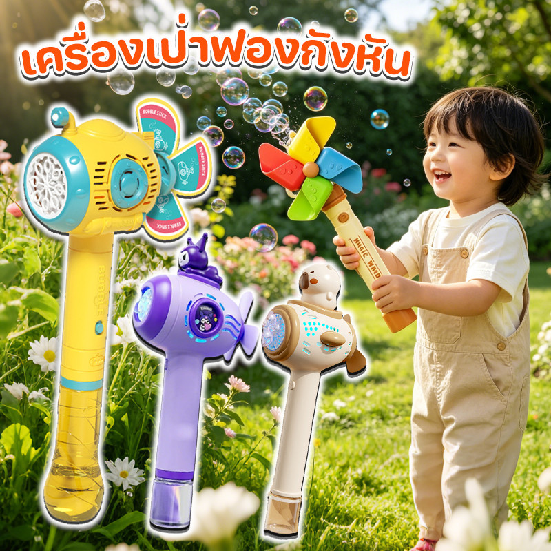 เครื่องเป่าฟองกังหัน ระบบอัตโนมัติ ไฟสีสันสวยงาม ของขวัญน่ารัก ของเล่นเด็ก ของเล่นกลางแจ้ง