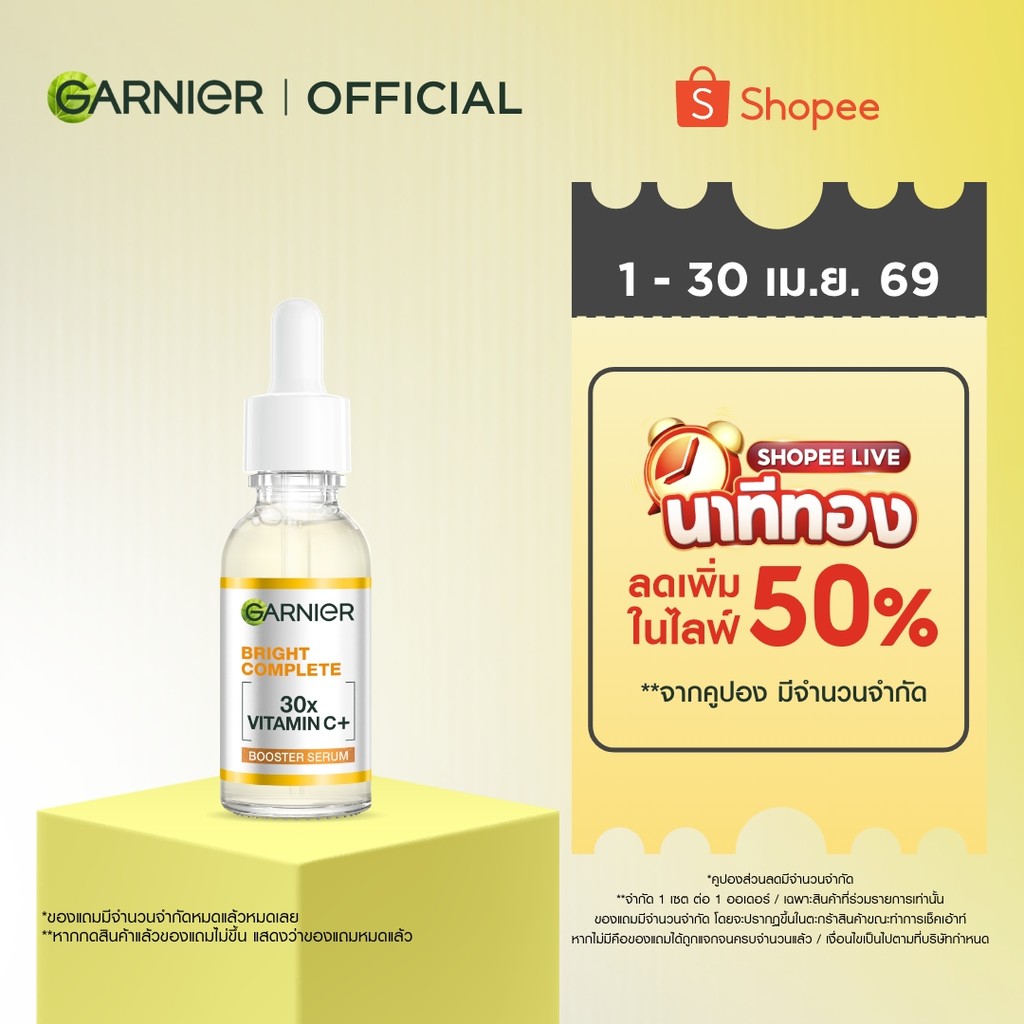 การ์นิเย่ ไบรท์ คอมพลีท วิตามินซีพลัส บูสเตอร์ เซรั่มลดจุด 30มล GARNIER BOOSTER SERUM 30ML เซรั่มวิตามินซี