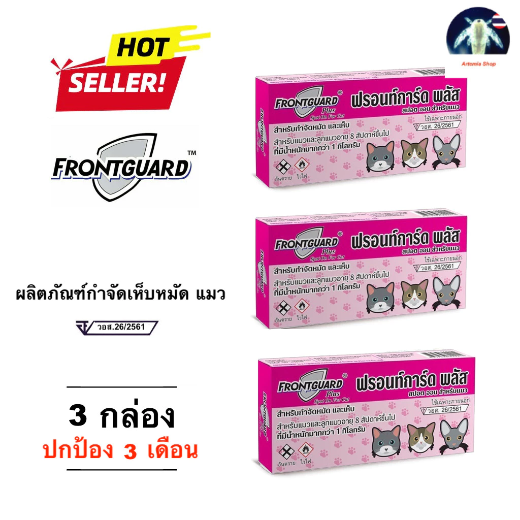 Frontguard plus แมว แพ็ก 3 กล่อง ยาหยดกำจัดเห็บหมัด หยอดเห็บหมัด แมว 🐈‍⬛ 🐈 😸 Ⓜ️