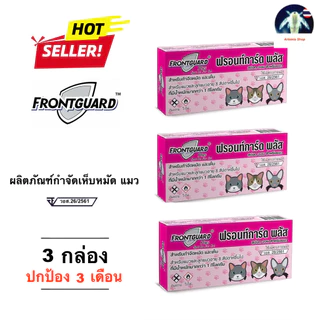 Frontguard plus แมว แพ็ก 3 กล่อง ยาหยดกำจัดเห็บหมัด หยอดเห็บหมัด แมว 🐈‍⬛ 🐈 😸 Ⓜ️