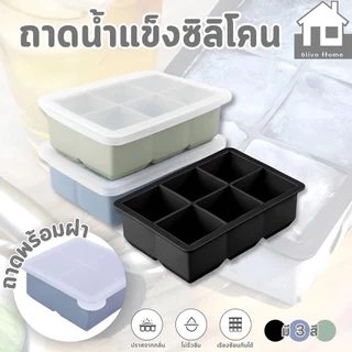 LoomLab ถาดน้ำแข็ง 4/6/8 ช่อง วัสดุ ผลิตจากซิลิโคน ยืดหยุ่นได้ดี ไม่เสียรูปง่าย น้ำแข็งก้อนแยกออกง่าย