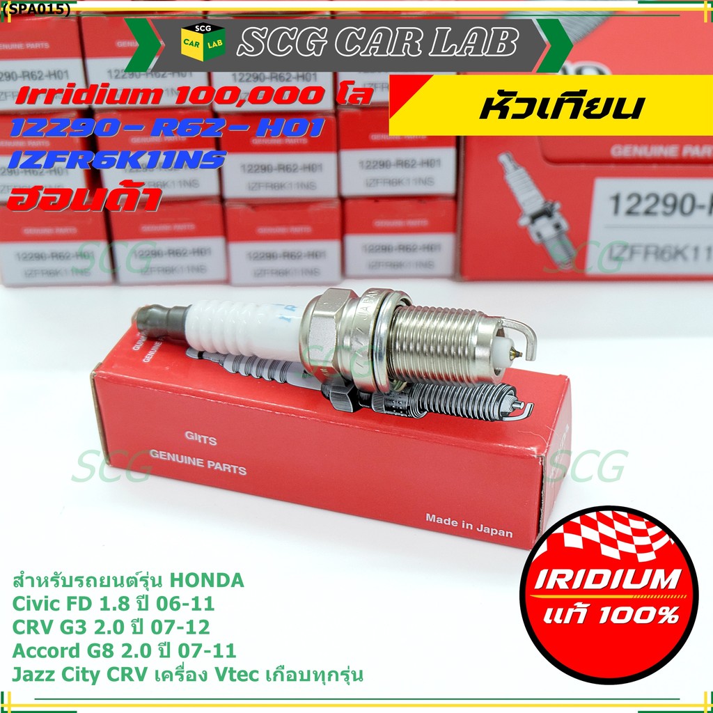 หัวเทียน Honda Iridium แท้ (IZFR6K11NS) สำหรับ Civic FD 1.8 / Accord G8 2.0 / CRV G3 2.0 / Jazz / Ci