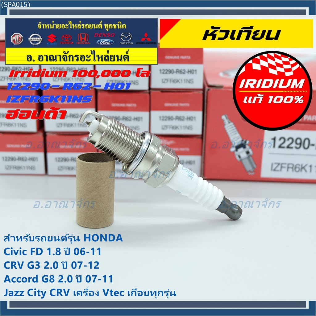 หัวเทียน Honda Iridium แท้ (IZFR6K11NS) สำหรับ Civic FD 1.8 / Accord G8 2.0 / CRV G3 2.0 / Jazz / Ci