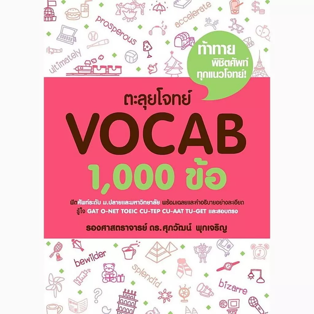 Se-ed (ซีเอ็ด) : หนังสือ ตะลุยโจทย์ Vocab 1,000 ข้อ