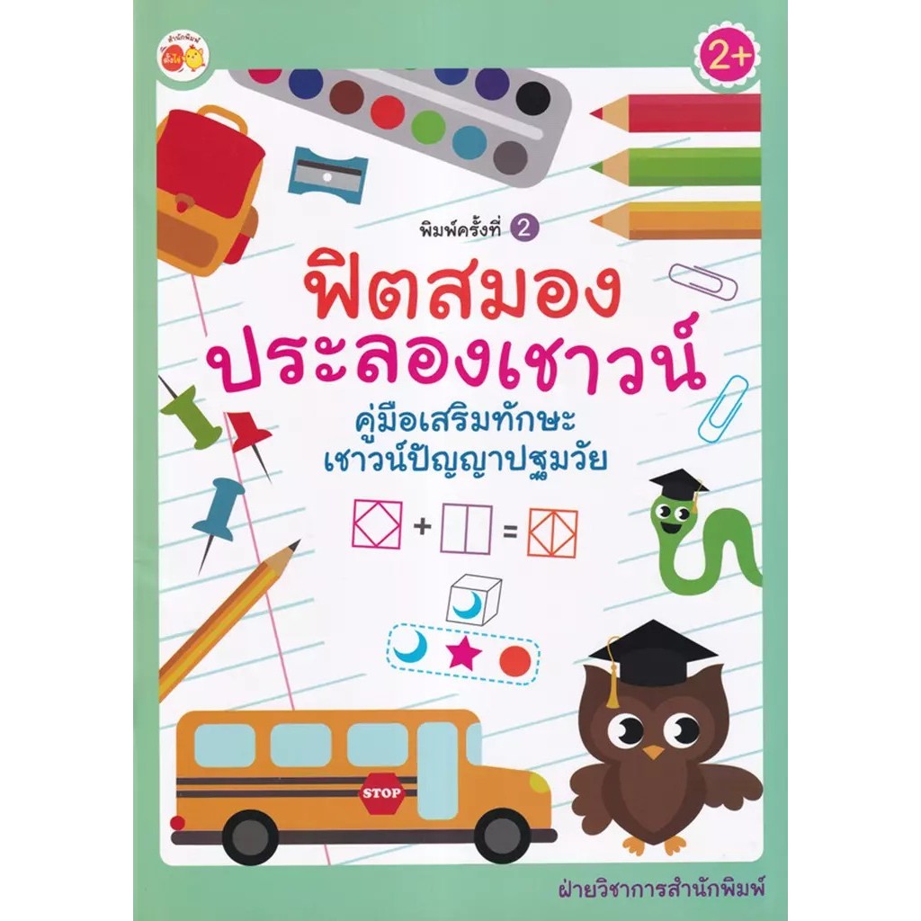 Se-ed (ซีเอ็ด) : หนังสือ ฟิตสมองประลองเชาวน์ คู่มือเสริมทักษะเชาวน์ปัญญาปฐมวัย