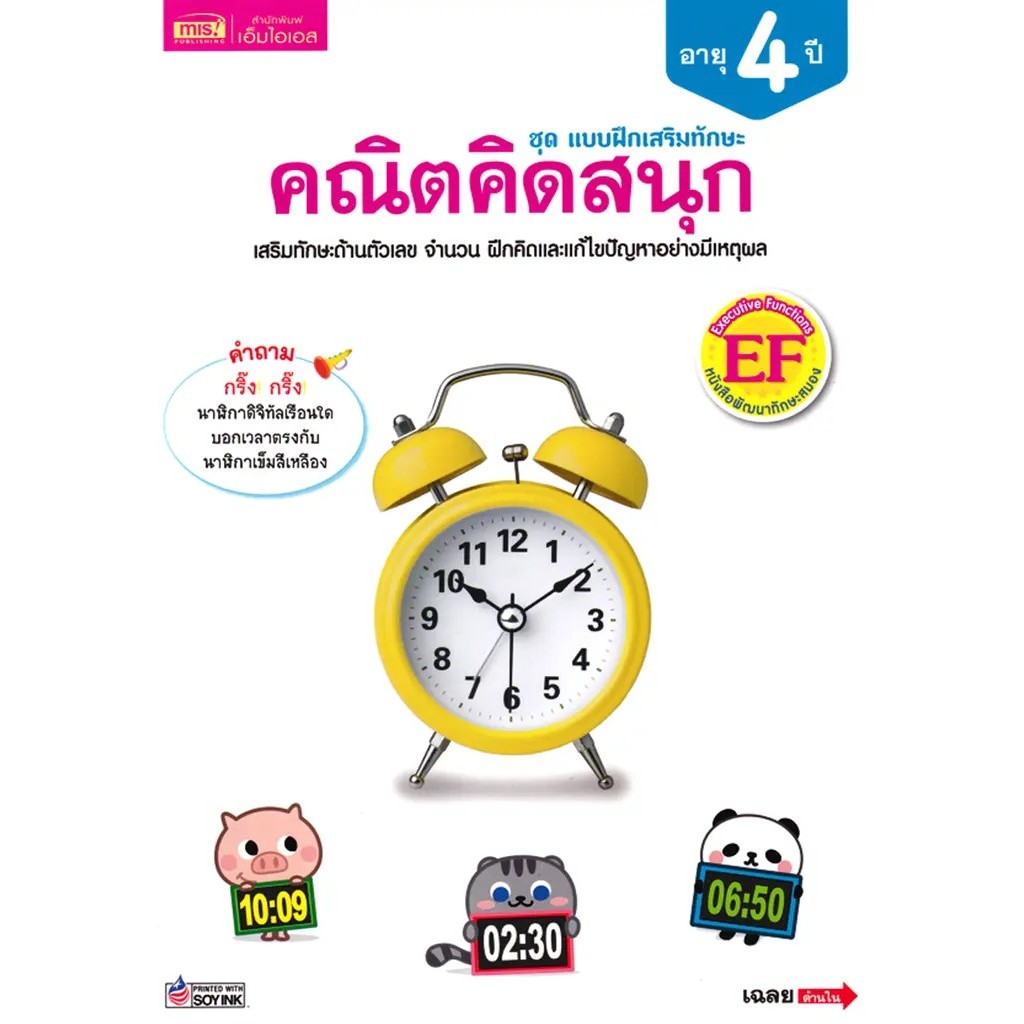 Se-ed (ซีเอ็ด) : หนังสือ ชุด แบบฝึกเสริมทักษะ คณิตคิดสนุก อายุ 4 ปี